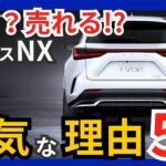 NX買っときゃ間違いない!? なぜこんなに売れてるのか？ レクサス NX 350hが超絶人気な理由５選!! ごちゃごちゃうるせー良い車!! (2025年版)