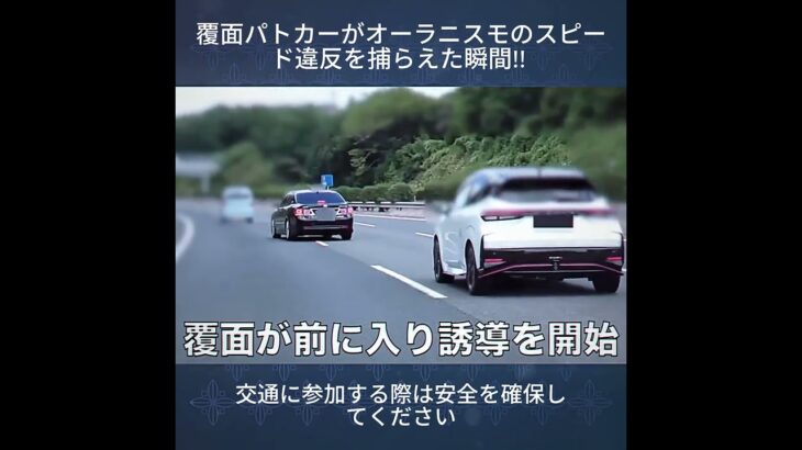 覆面パトカーがオーラニスモのスピード違反を捕らえた瞬間!! #自動車 #automobile #運転技術 #自動車保険 #事故 #安全機能 #自動車知識 #警察 #運行#shorts #shorts