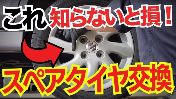 【これ知らないと損】パンク時のスペアタイヤ交換を整備士が分かりやすく解説！