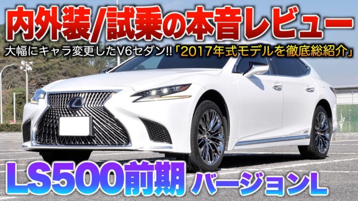 【LS500h前期】V6エンジン採用のレクサス最高峰セダン！後席装備は潤沢でスポーツ要素増した走りってどう？(内外装・試乗)「LS500hバージョンL前期」