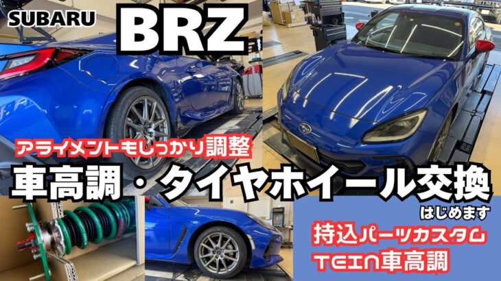 【SUBARU BRZ】スバル BRZ 車高調 タイヤ交換 ホイール交換 静岡 アライメント 持込パーツカスタム TEIN 車高調 カスタム はじめます