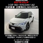 トヨタ カローラクロスHV 1.8Z 元試乗車。走行距離2,000km、年式2024年、車検2027年1月。総合評価６、中古車としては最高の状態です。お買い得の3,589,000円