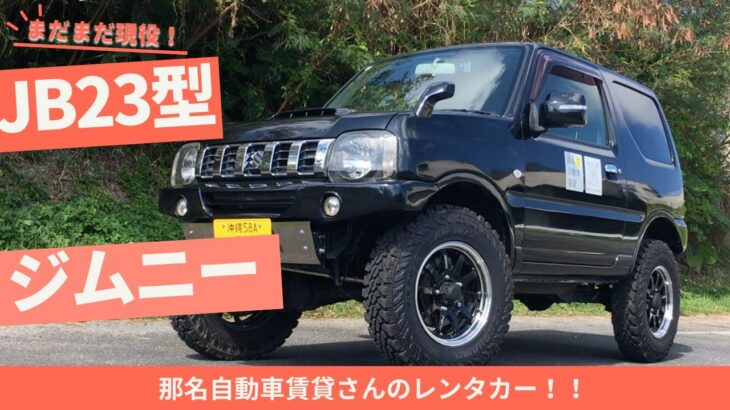 【試乗動画】JB23 スズキジムニー〜沖縄のオモシロレンタカー屋さん那名自動車賃貸さんの車〜