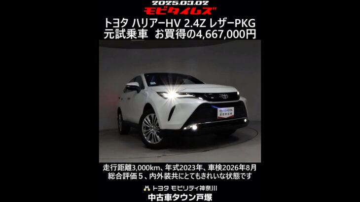 トヨタ ハリアーHV 2.4Z レザーパッケージ 元試乗車。走行距離3,000km、年式2023年、車検2026年8月。総合評価５、内外装共にとてもきれいな状態です。お買い得の4,667,000円