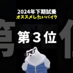 オススメしたいバイク ランキング 第3位 2024年下期試乗版 #ホンダ X-ADV