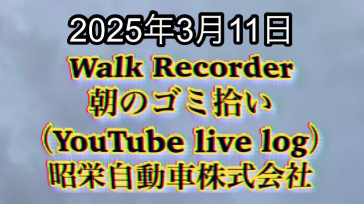 Walk Recorder 自動車屋ひで 朝のゴミ拾い Live 2025年3月11日