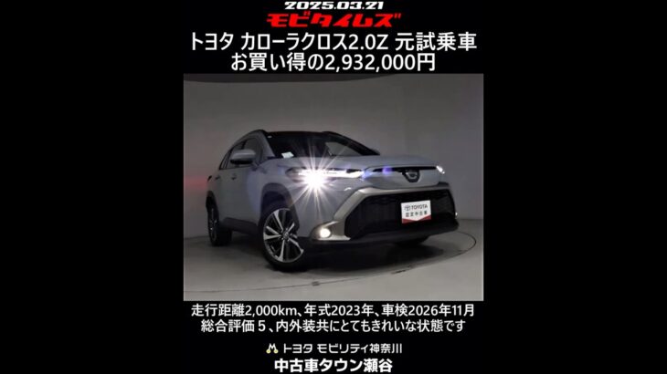 トヨタ カローラクロス 2.0Z 元試乗車｡走行距離2,000km､年式2023年､車検2026年11月｡総合評価５､内外装共にとてもきれいな状態です｡お買い得の2,932,000円