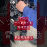N-BOX　ヘッドライト　電球交換　　＃修理＃板金＃塗装＃車検整備＃オイル交換＃タイヤ交換＃点検＃中古車販売＃新車リース＃新車販売＃茨城＃神栖＃銚子＃旭 ＃事故＃故障＃ロードサービス