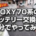 おじおじDIY! VOXY70系のバッテリー交換を自分でやってみた（調整ver.）