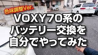 おじおじDIY! VOXY70系のバッテリー交換を自分でやってみた（調整ver.）