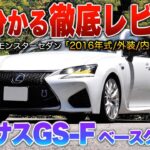 【レクサスGS-F】走りを極めたV8搭載…後席装備も充実し普段使いも可能な国産最強Eセグセダン！（内外装・試乗）「GS Fベースグレード」