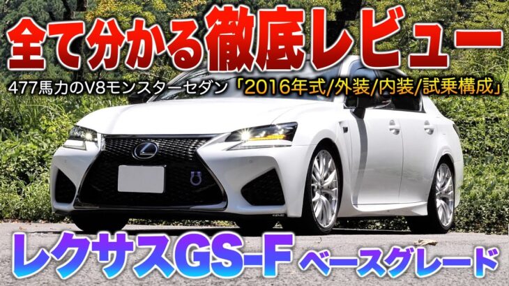 【レクサスGS-F】走りを極めたV8搭載…後席装備も充実し普段使いも可能な国産最強Eセグセダン！（内外装・試乗）「GS Fベースグレード」