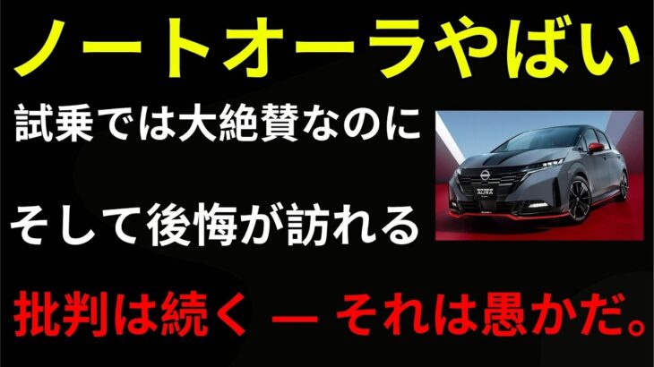 【悲惨】試乗では絶賛の嵐なのに…日産『ノートオーラ』購入者は大後悔！批判が絶えない理由とは？【ゆっくり解説】