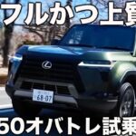 【ハイパワー】レクサス GX550 オーバートレイル＋試乗編！ やっぱり3.5LのV6ツインターボは気持ち良い！ ラブカーズtv 河口まなぶが試乗インプレッション！