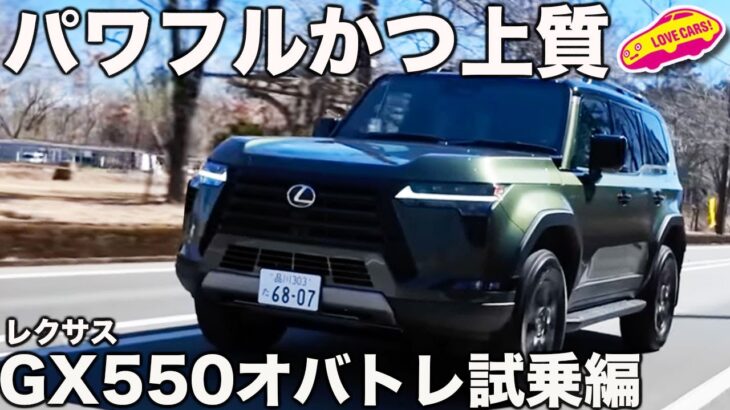 【ハイパワー】レクサス GX550 オーバートレイル＋試乗編！ やっぱり3.5LのV6ツインターボは気持ち良い！ ラブカーズtv 河口まなぶが試乗インプレッション！