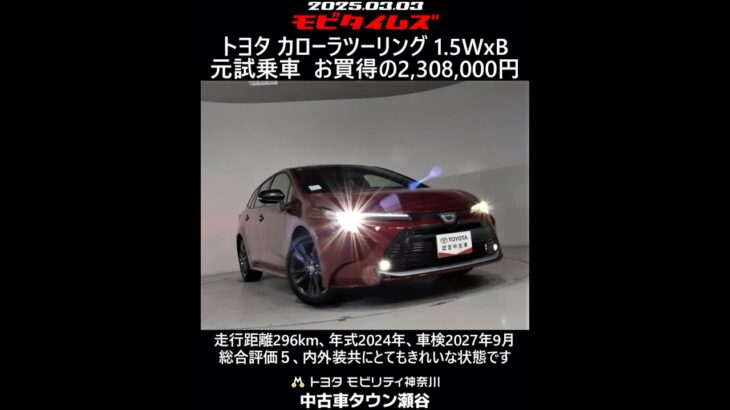 トヨタ カローラツーリング 1.5WxB 元試乗車。走行距離296km、年式2024年、車検2027年9月。総合評価５、内外装共にとてもきれいな状態です。お買い得の2,308,000円