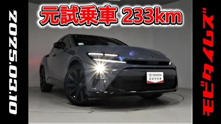 トヨタ クラウンスポーツHEV 2.5Z 元試乗車。走行距離233km、年式2024年、車検2027年10月。総合評価６、中古車としては最高の状態です。お買い得の5,677,000円