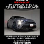 トヨタ クラウンスポーツHEV 2.5Z 元試乗車。走行距離233km、年式2024年、車検2027年10月。総合評価６、中古車としては最高の状態です。お買い得の5,677,000円