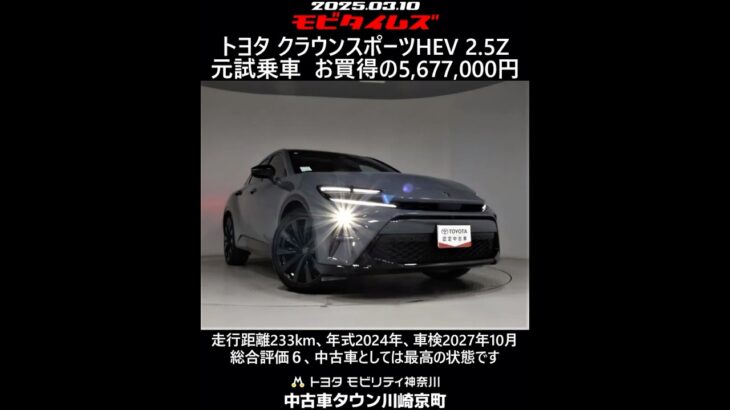 トヨタ クラウンスポーツHEV 2.5Z 元試乗車。走行距離233km、年式2024年、車検2027年10月。総合評価６、中古車としては最高の状態です。お買い得の5,677,000円