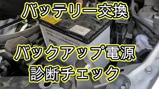 😄　バッテリー　交換　バックアップ電源　診断チェック　方法　動画　Ｚ１２　キューブ　ＣＵＢＥ　Z12　cube　NISSAN　日産