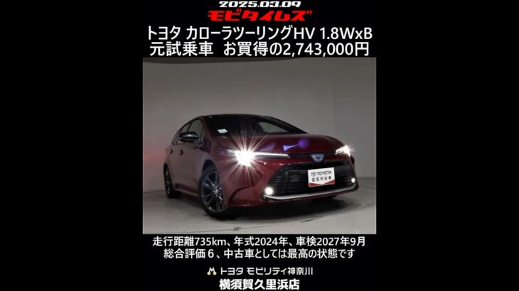 トヨタ カローラツーリングHV 1.8WXB 元試乗車。走行距離735km、年式2024年、車検2027年9月。総合評価６、中古車としては最高の状態です。お買い得の2,743,000円