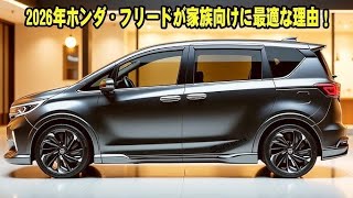 2025年モデル ホンダ フリード徹底レビュー  デザイン・性能・燃費・安全性を詳しく解説！