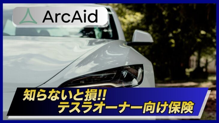 テスラオーナー必見！ArcAidのテスラ保険を紹介！