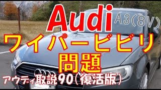 アウディのワイパーは何故ビビる？ ワイパーブレードの交換方法 AUDI A3 DBA-8VCXS instruction manual 取説90（復活版） 社外品に交換しても大丈夫か？