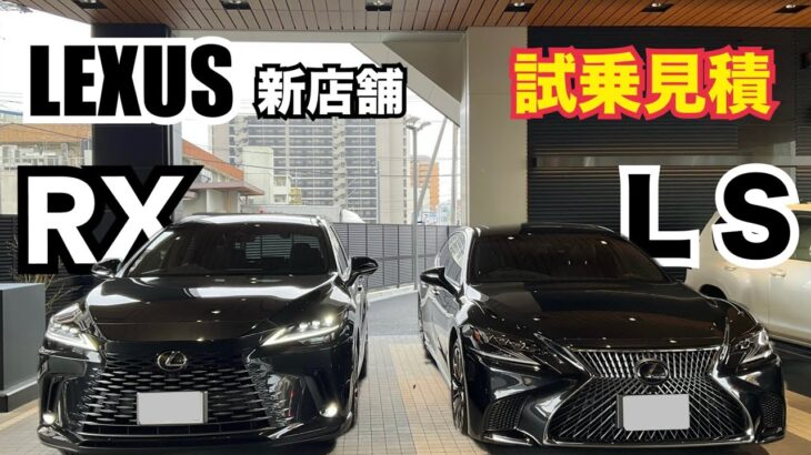 【レクサス　ＬＳ　50系】レクサス新店舗　|  オイル交換  |  レクサスとトヨタな平日  |  RX350h年次改良　見積 | LS500 LS500h