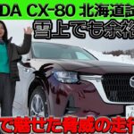 【試乗会】北海道で試乗したマツダのCXｰ80の雪上での走行性能が凄すぎて終始驚きが隠せない！【CXｰ80】