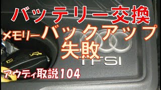 メモリーバックアップ失敗 アウディのバッテリー交換でミス！ AUDI A3 DBA-8VCXS instruction manual 取説104 失敗するとこうなる 警告の消し方はこれ 実況映像