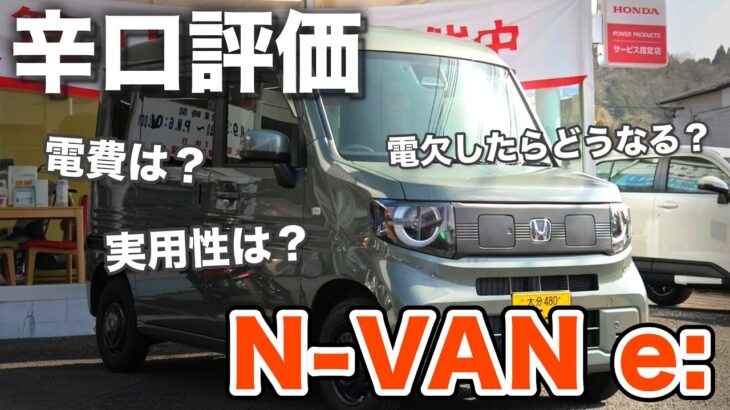 【辛口評価】ホンダのEV車、その実力は？！N-VANの電気自動車を試乗