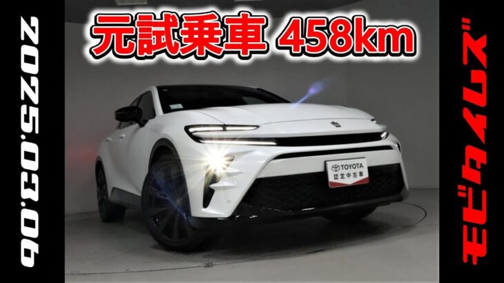 トヨタ クラウンスポーツHEV 2.5Z 元試乗車。走行距離458km、年式2024年、車検2027年11月。総合評価５、内外装共にとてもきれいな状態です。お買い得の5,877,000円