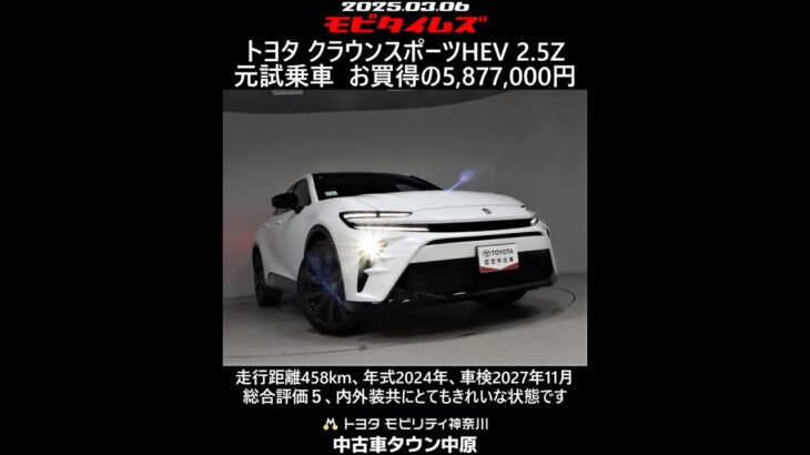 トヨタ クラウンスポーツHEV 2.5Z 元試乗車。走行距離458km、年式2024年、車検2027年11月。総合評価５、内外装共にとてもきれいな状態です。お買い得の5,877,000円