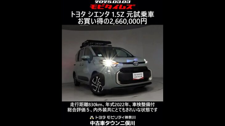 トヨタ シエンタ 1.5Z 元試乗車。走行距離830km、年式2022年、車検整備付。総合評価５、内外装共にとてもきれいな状態です。お買い得の2,660,000円