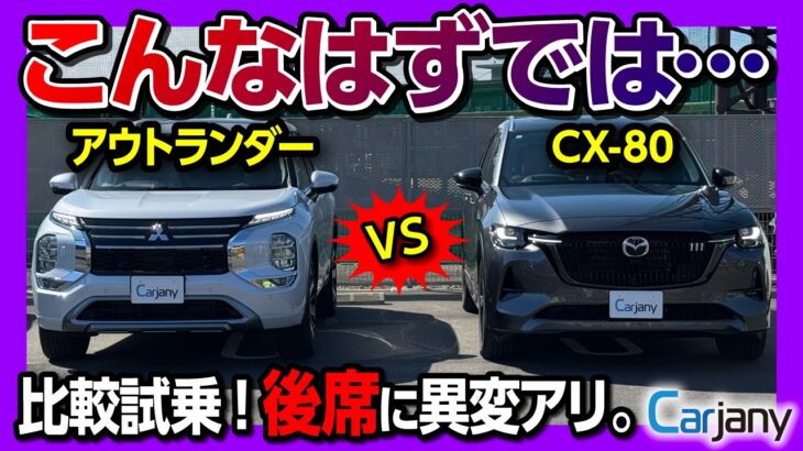 【人気SUV比較試乗!】CX-80 vs アウトランダーPHEV 走りの違いは? 2列目に異変あり? 試乗サービス「カージャニー」がスゴい! | CX80 XD-HYBRID/OUTLANDER P