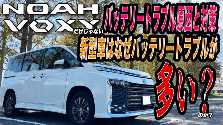 【新型ヴォクシー・ノア】最近のトヨタ車にありがちなバッテリー上がりの原因と対策＃ヴォクシーHV, #新型ノア#ノアhv , #トヨタ #バッテリー