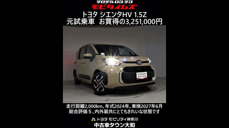 トヨタ シエンタHV 1.5Z 元試乗車｡走行距離2,000km､年式2024年､車検2027年6月｡総合評価５､内外装共にとてもきれいな状態です｡お買い得の3,251,000円