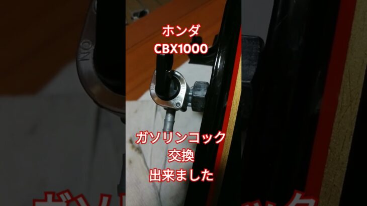 CBX1000ガソリンコック交換　空冷　6気筒　旧車　バイク　単車　マフラー　エンジン　