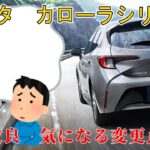 【本当？】トヨタ　カローラシリーズ　一部改良　気になる変更点は？