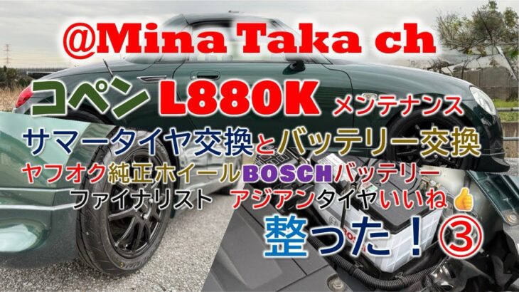 【コペン L880k】メンテナンス③サマータイヤ&バッテリー交換！春からのオープンドライブの準備だ‼️#コペン #l880k #タイヤ交換 #バッテリー交換 #メンテナンス #オープンカー