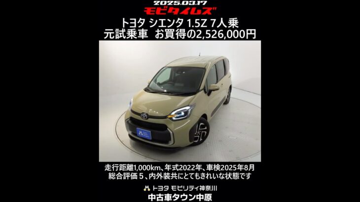 トヨタ シエンタ 1.5Z 7人乗 元試乗車｡走行距離1,000km､年式2022年､車検2025年8月｡総合評価５､内外装共にとてもきれいな状態です｡お買い得の2,526,000円