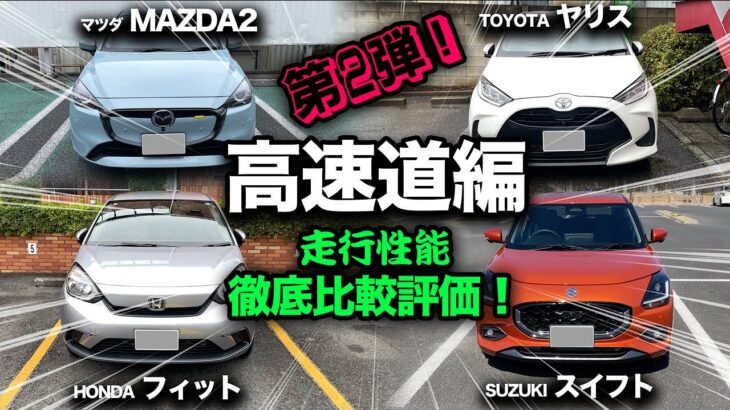 【コンパクトカー 走行比較！第2弾（高速道編）】ヤリス、フィット、マツダ2、スイフト、高速性能と運転支援を徹底比較！