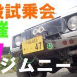 EVジムニー（電動ジムニー・現存最古）の一般試乗会をオフロードで開催しました。#ev #automobile #jimny #コンバートEV　EV Jimny Off-Road Test Drive