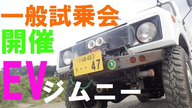 EVジムニー（電動ジムニー・現存最古）の一般試乗会をオフロードで開催しました。#ev #automobile #jimny #コンバートEV　EV Jimny Off-Road Test Drive