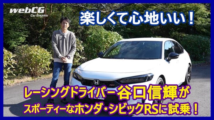 谷口信輝の新車試乗――ホンダ・シビックRS編