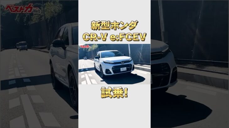 クルマ買う系Youtuberが絶句！？新型ホンダCR-V e:FCEV 試乗レポート！#CRV#ホンダ#試乗#ゼミッタ#ベストカー