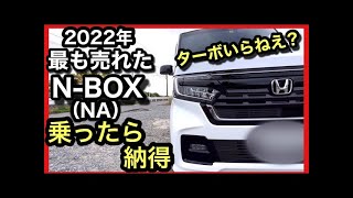 N BOXはなぜ売れる？「試乗」して確かめました！NAモデルの真実 temp