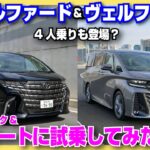 【感動試乗】トヨタ アルファード&ヴェルファイア エグゼクティブラウンジ PHEVをチェック！スペーシャスラウンジの登場もお見逃しなく。