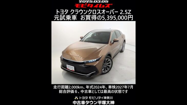 トヨタ クラウンクロスオーバー 2.5Z 元試乗車。走行距離2,000km、年式2024年、車検2027年7月。総合評価６、中古車としては最高の状態です。お買い得の5,395,000円